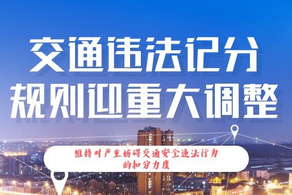 交通违法记分规则迎重大调整 六张图带你轻松读懂！