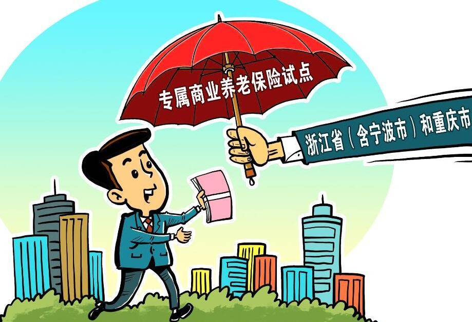 这种与你养老有关的保险 试点范围即将扩至全国