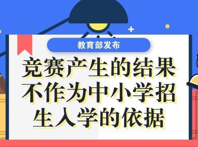 中小学生竞赛管理办法将作修订 彻底斩断竞赛与培训机构利益链条