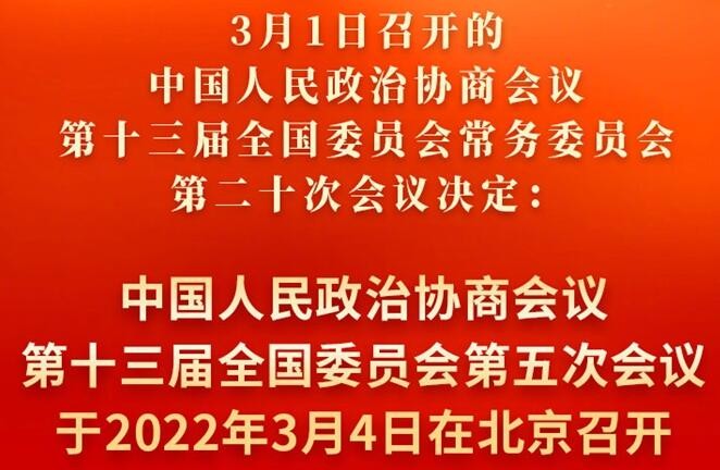 权威快报丨全国政协会议议程来了