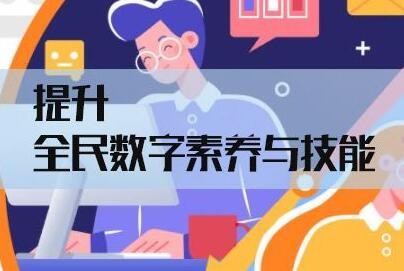 四部门印发《2022年提升全民数字素养与技能工作要点》