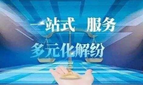推进中国特色一站式多元纠纷解决机制建设