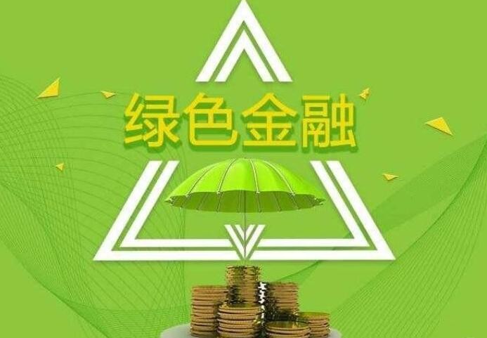 人民银行：我国已初步形成多层次绿色金融产品和市场体系