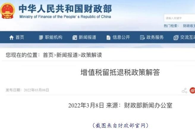 留抵退税是什么？这项政策会产生怎样的影响？财政部这样解答