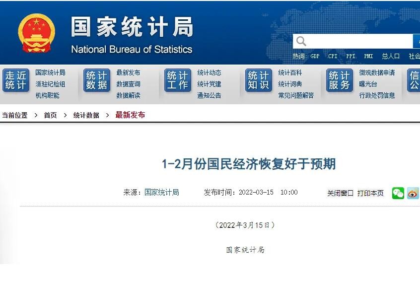 国家统计局：1-2月份国民经济恢复好于预期