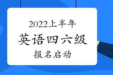 2022年上半年全国大学英语四、六级考试报名工作启动