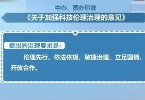 中办国办印发关于加强科技伦理治理的意见