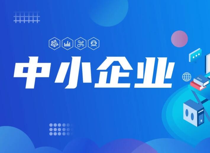 专项规划密集出炉 多地推“专精特新”定制礼包