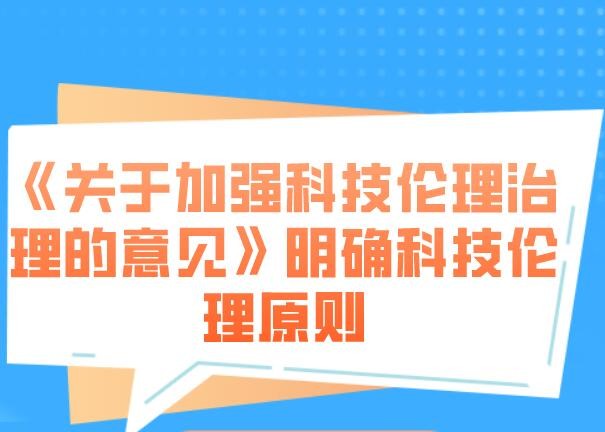 重磅科技伦理治理文件发布 划定“红线”“底线”