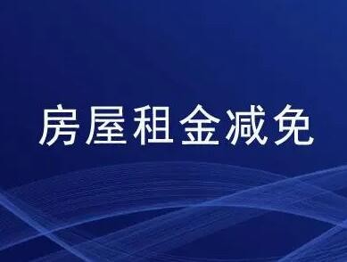 上海免除小微企业和个体工商户3个月国有企业房屋租金