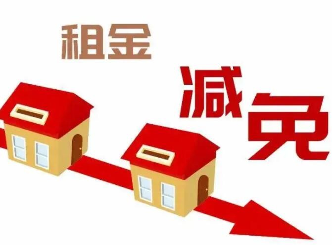 减免3至6个月！央企带头减免房租