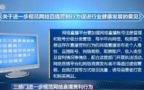 三部门发文进一步规范网络直播营利行为