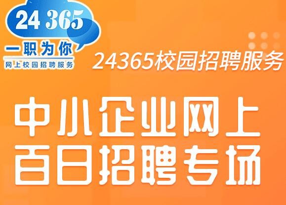 中小企业网上百日招聘高校毕业生活动即将开启