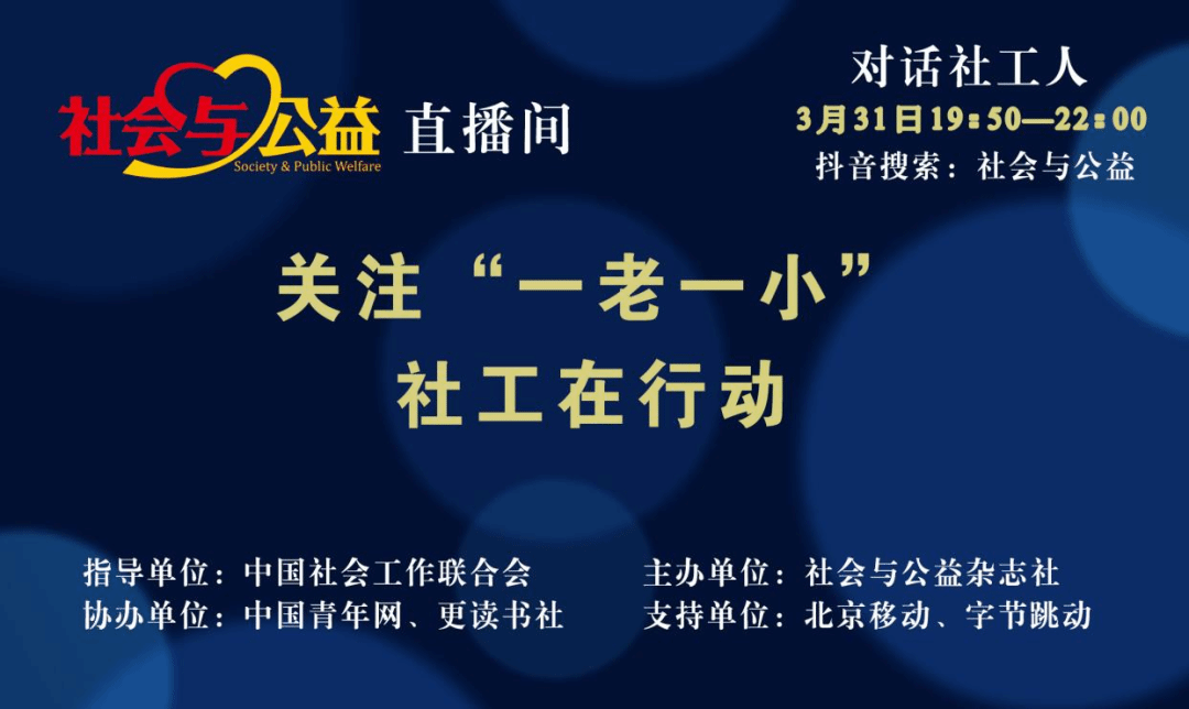 “社会与公益——对话社工人”直播活动在京举办