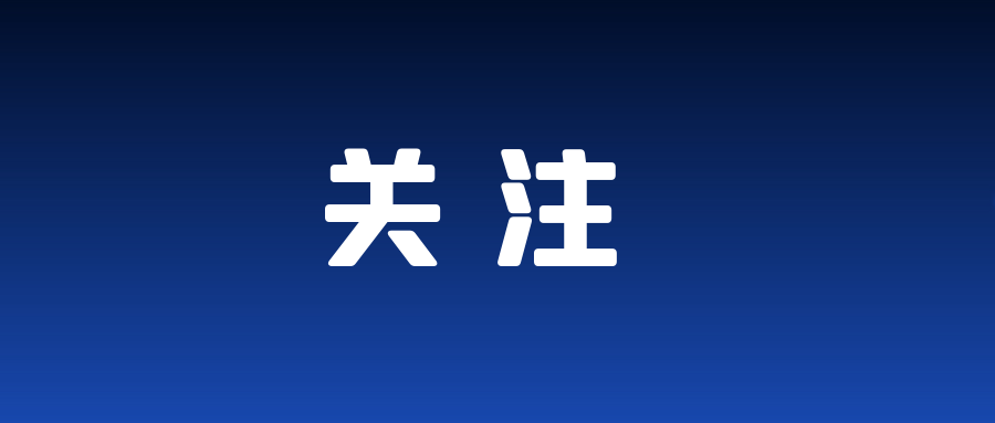 民政部：中高风险地区暂停集中祭扫等集体性活动