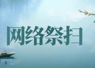 清明假期首日 全国网络祭扫群众同比增长275.7%