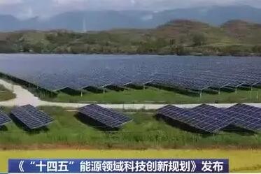 “十四五”能源科技创新规划出台——五大路线攻关前沿技术