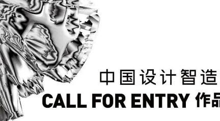 2022中国设计智造大奖启动 总奖金达500万元