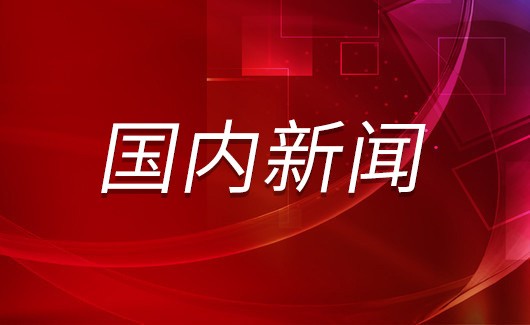 以政领财 以财辅政 财税政策有力推动高质量发展