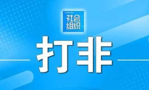 青年就创联盟等10家非法社会组织网站被关停