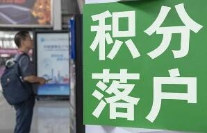 北京4月14日启动2022年积分落户申报 6000人同分同落