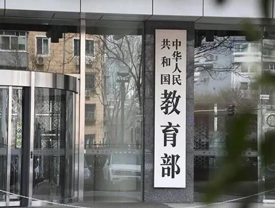 教育部等八部门关于印发《新时代基础教育强师计划》的通知