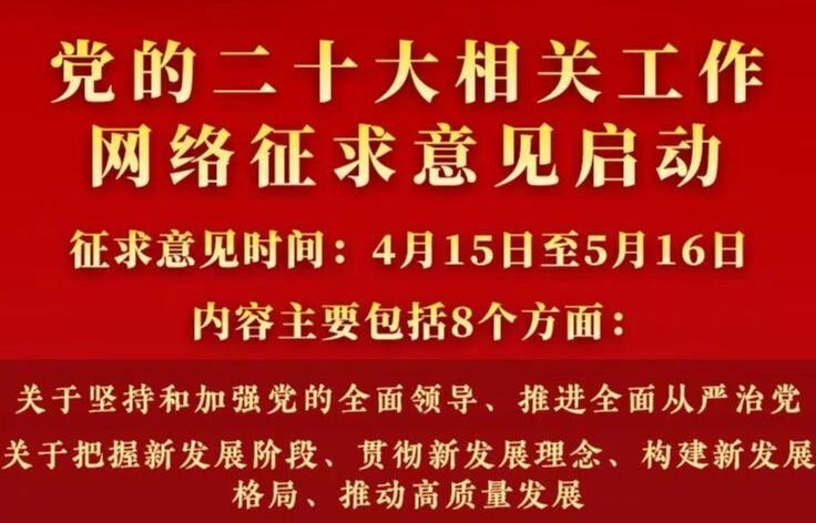 党的二十大相关工作开展网络征求意见