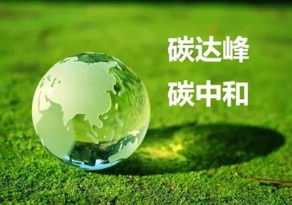 “双碳”技术发展路线图加快编制 多地提出绿色低碳技术攻关