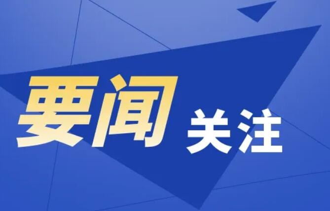 十九届中央第七轮巡视整改情况开始公布