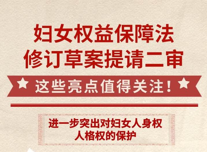 妇女权益保障法修订草案迎来二审 一图看亮点