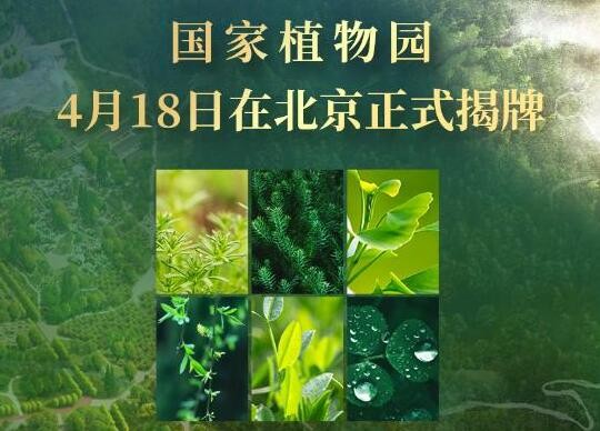 国家植物园正式揭牌 总规划面积近600公顷