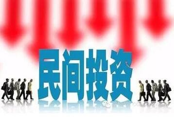 国家发展改革委：研究促民间投资政策