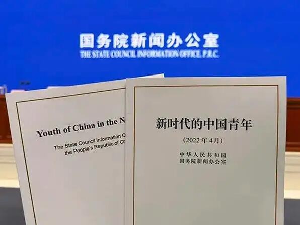 国务院新闻办公室发布《新时代的中国青年》白皮书