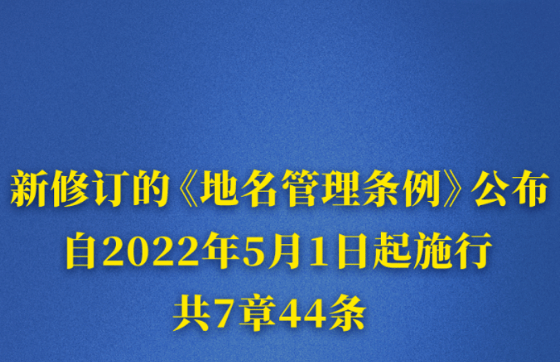 新版管理条例出炉 让地名焕发生机、留住“乡愁”