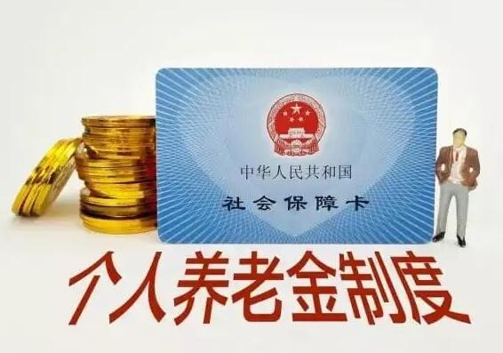 个人养老金制度引发广泛关注——健全完善养老保险体系