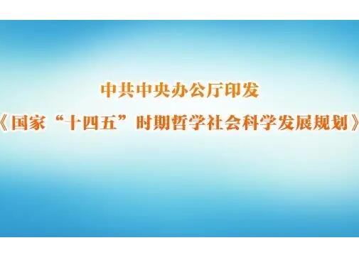 中共中央办公厅印发《国家“十四五”时期哲学社会科学发展规划》