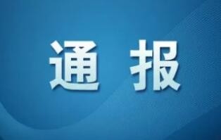 “五一”节点密集通报：136起典型问题敲响过廉节警钟