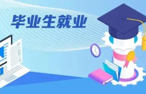 一揽子举措发力岗位推送 助力高校毕业生就业