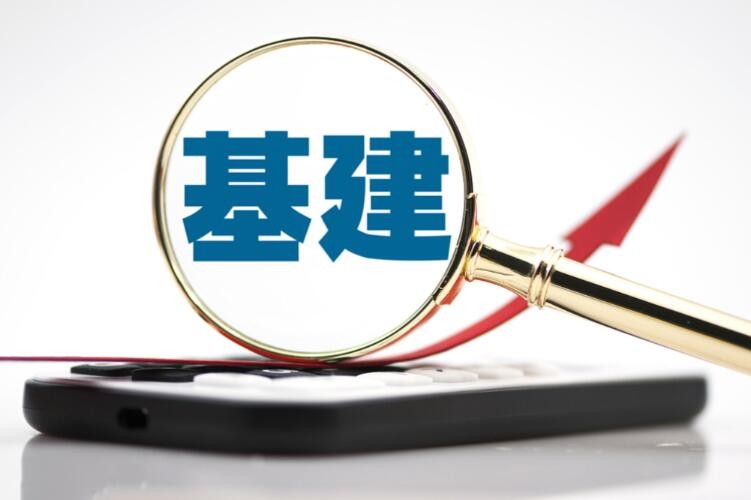 中央定调“全面加强基础设施建设” 传递哪些信号