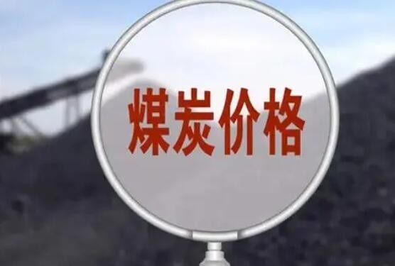 国家发改委：力保煤价运行在合理区间