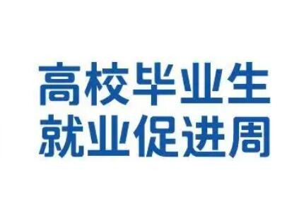 2022届高校毕业生就业促进周活动启动