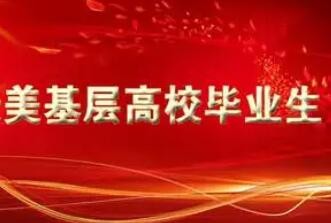 2021年“最美基层高校毕业生”先进事迹发布