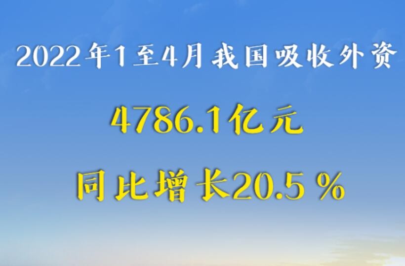 商务部：前4个月我国吸收外资同比增长20.5%