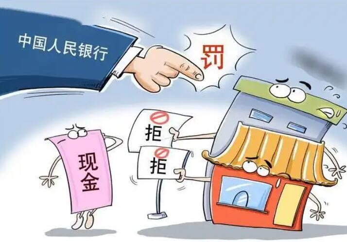 维护人民币法定地位！央行处罚7家拒收现金单位