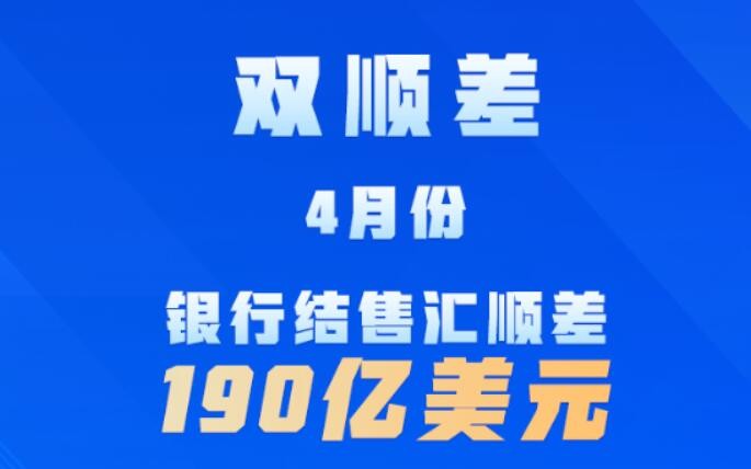 双顺差！4月份我国跨境资金保持净流入