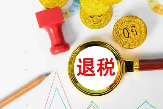 两部门：提前退还大型企业存量留抵税额