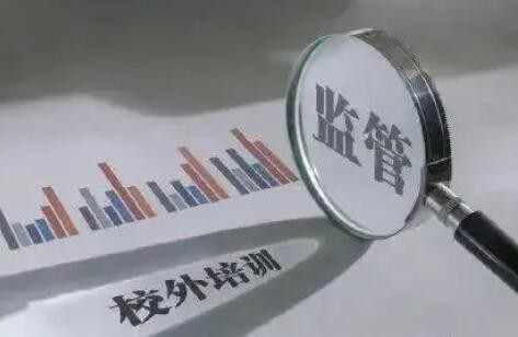 教育部：10.99万家非学科类校外培训机构纳入监管与服务平台监管