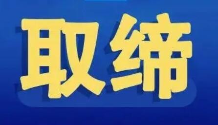 地方民政部门依法取缔的部分非法社会组织名单（第十一批）