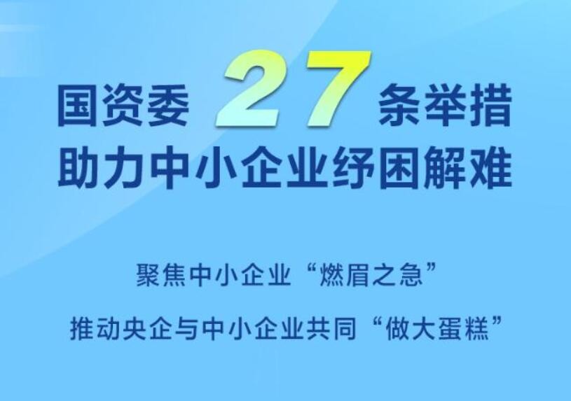 国资委27条举措助力中小企业纾困解难