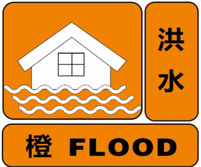 警惕！两部门联合发布橙色山洪灾害气象预警